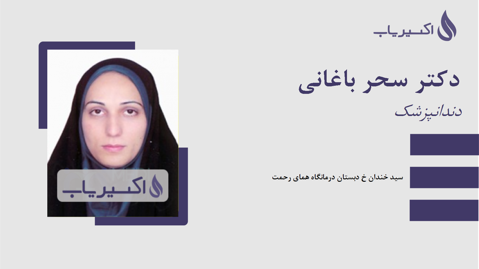 مطب دکتر سحر باغانی