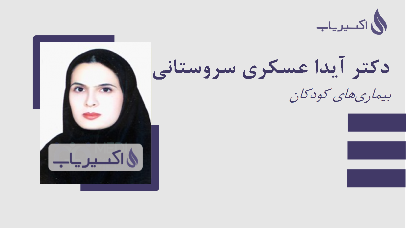 مطب دکتر آیدا عسکری سروستانی