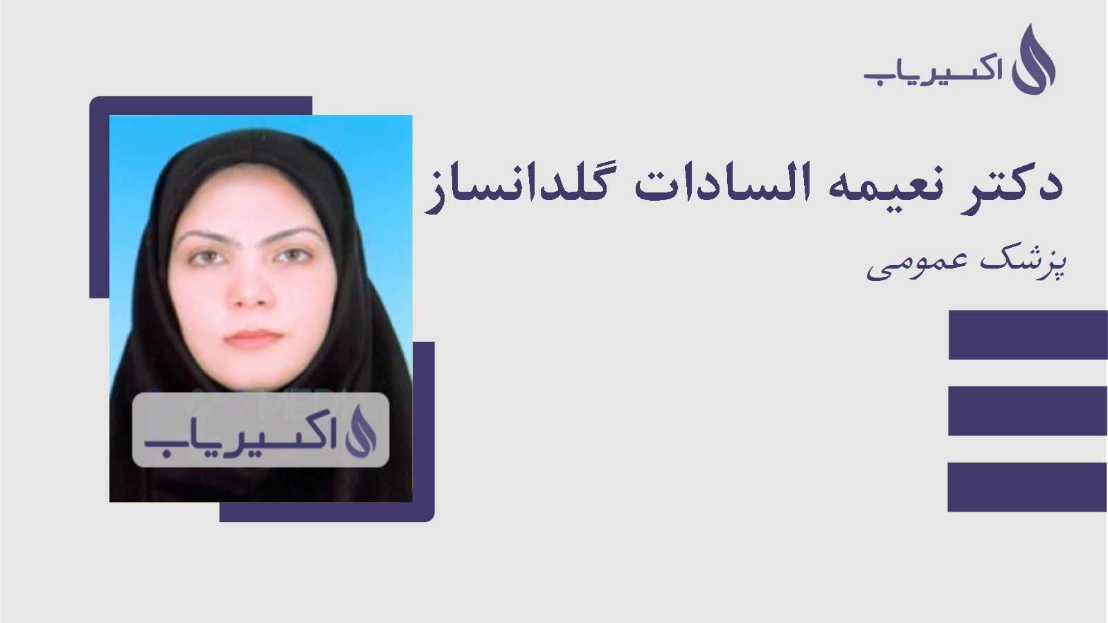 مطب دکتر نعیمه السادات گلدانساز