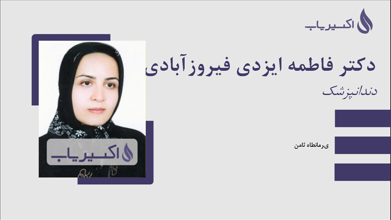 مطب دکتر فاطمه ایزدی فیروزآبادی