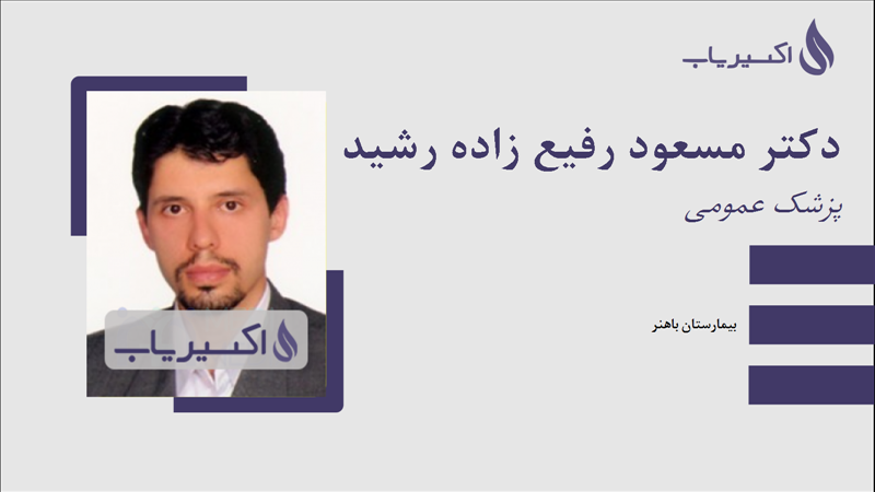 مطب دکتر مسعود رفیع زاده رشید