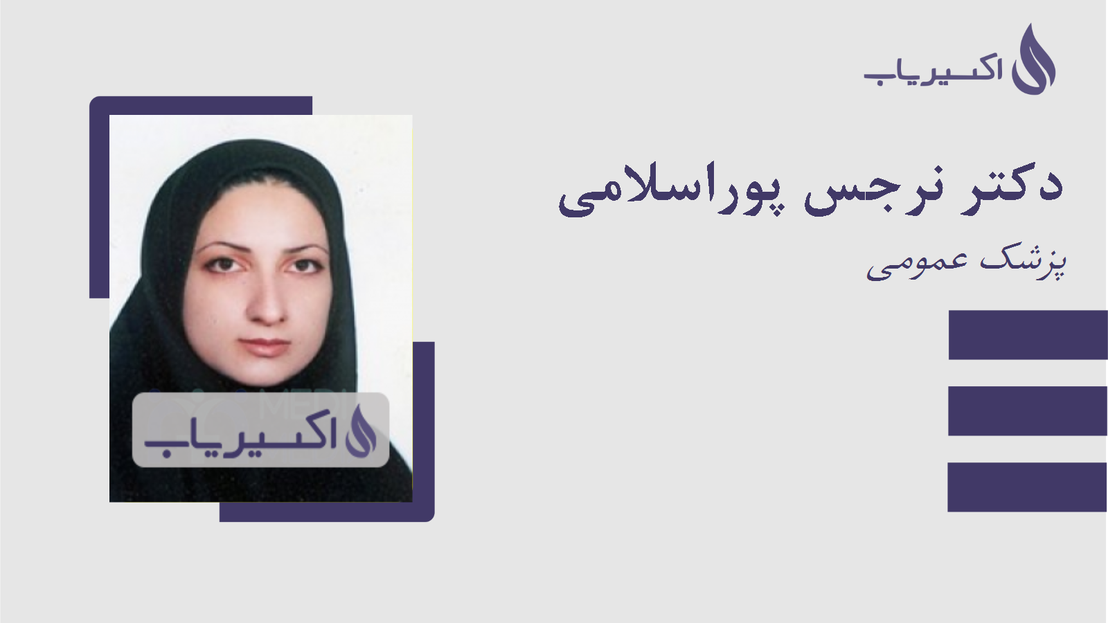 مطب دکتر نرجس پوراسلامی