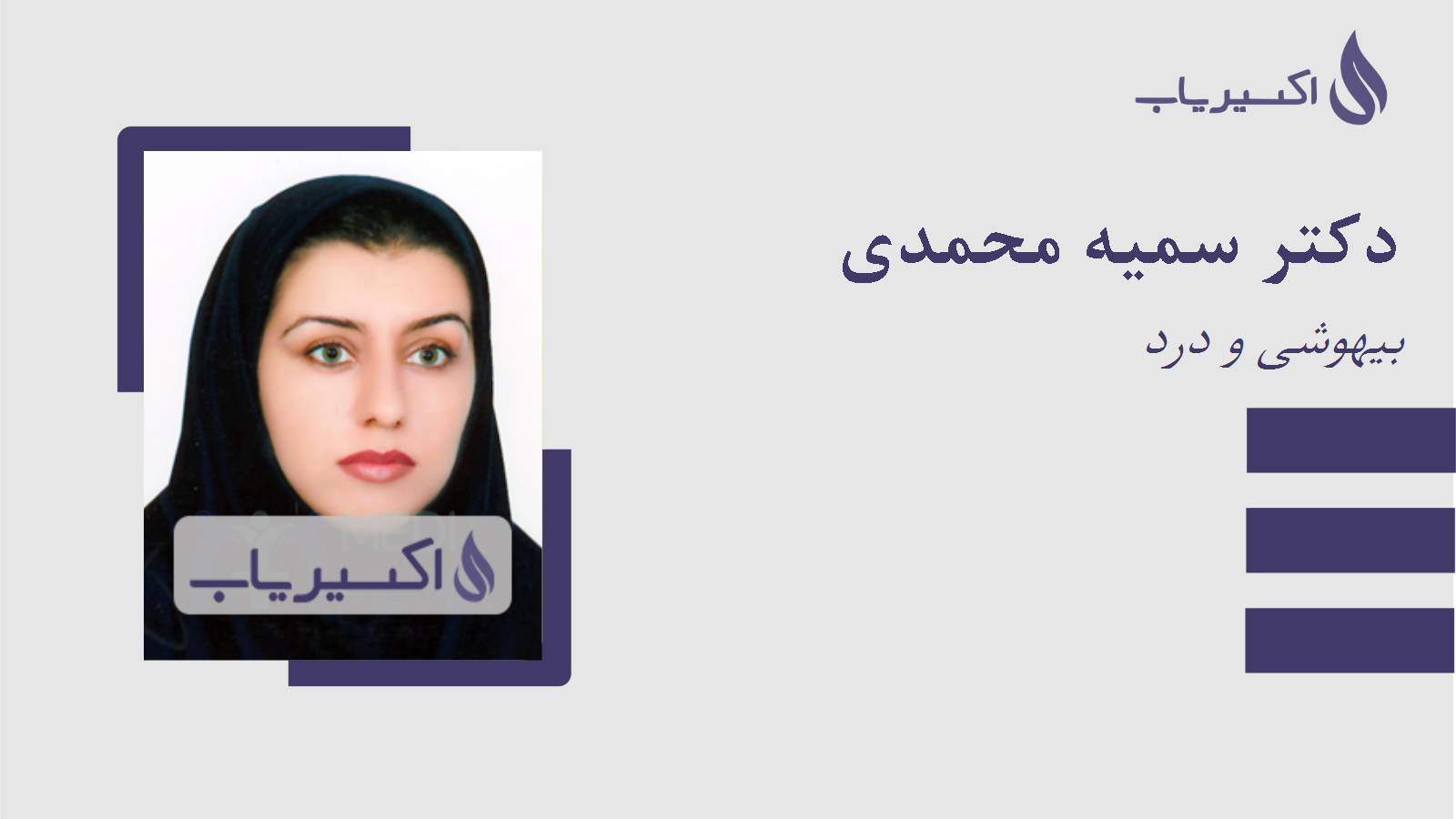 مطب دکتر سمیه محمدی