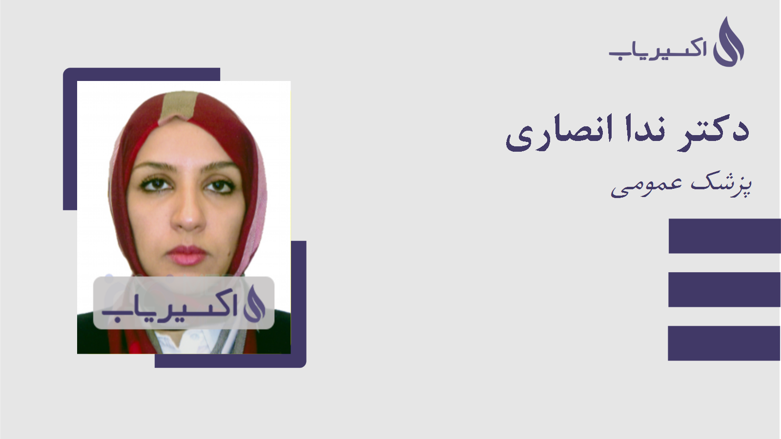 مطب دکتر ندا انصاری