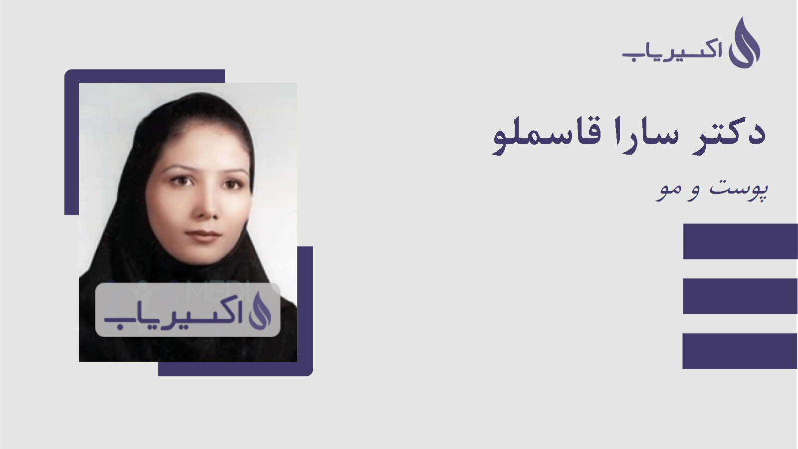 مطب دکتر سارا قاسملو