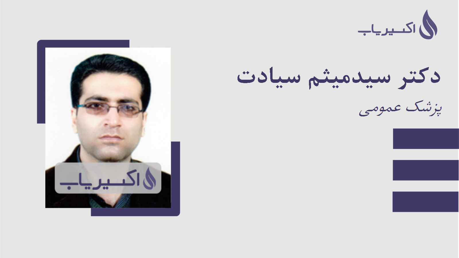 مطب دکتر سیدمیثم سیادت