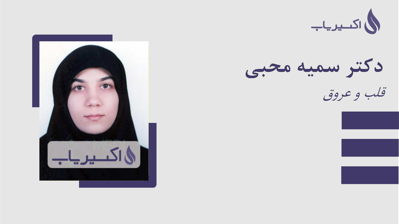 مطب دکتر سمیه محبی