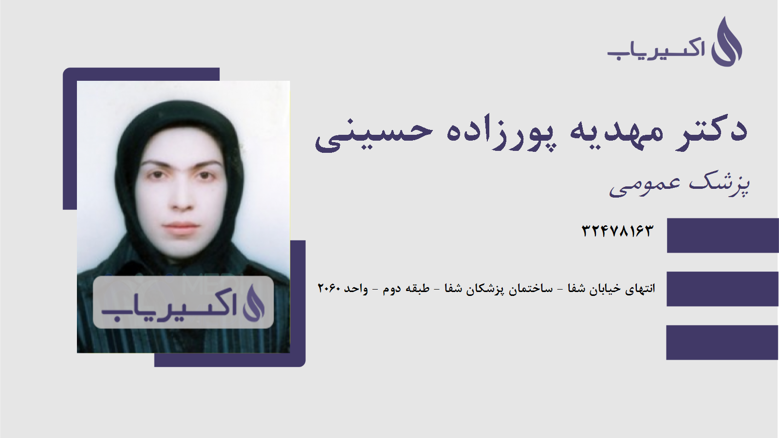 مطب دکتر مهدیه پورزاده حسینی