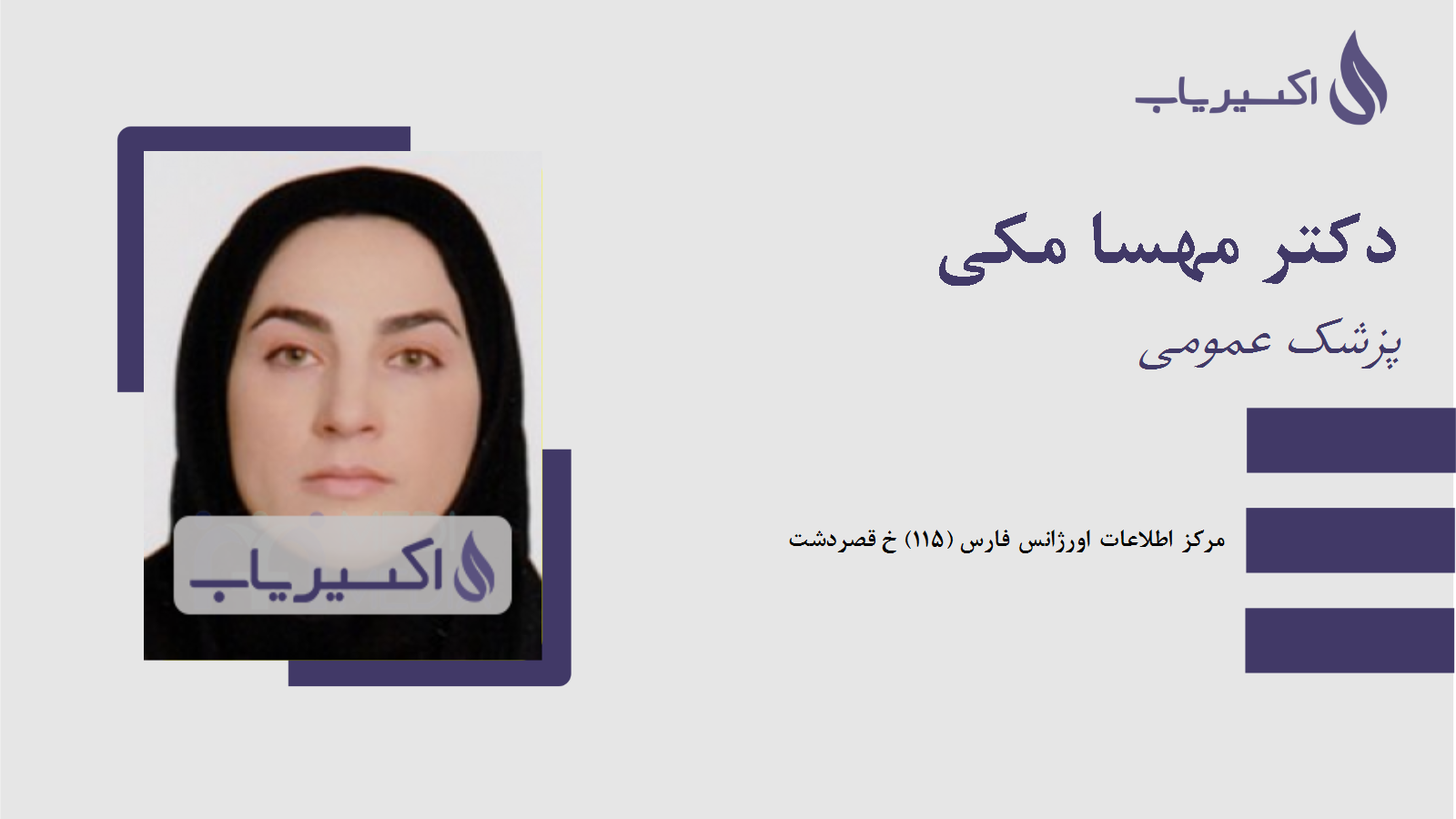 مطب دکتر مهسا مکی