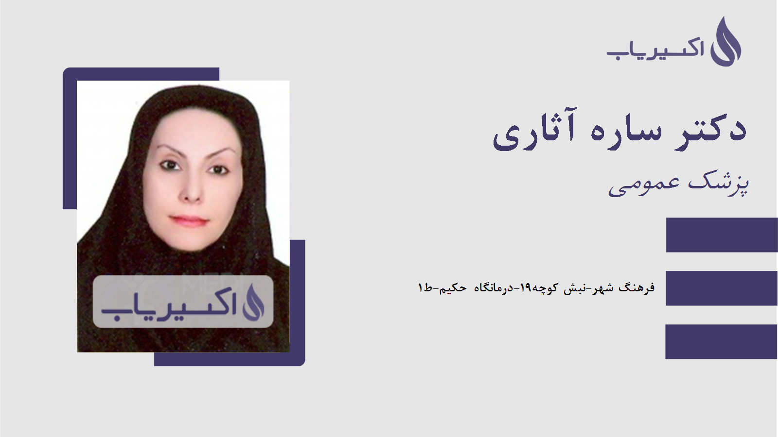 مطب دکتر ساره آثاری