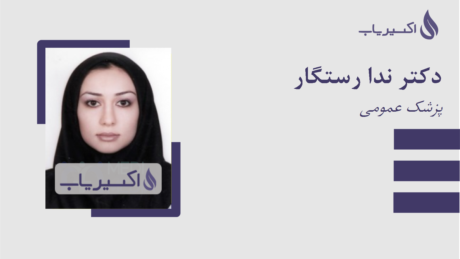 مطب دکتر ندا رستگار