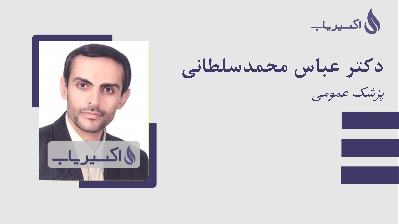 مطب دکتر عباس محمدسلطانی