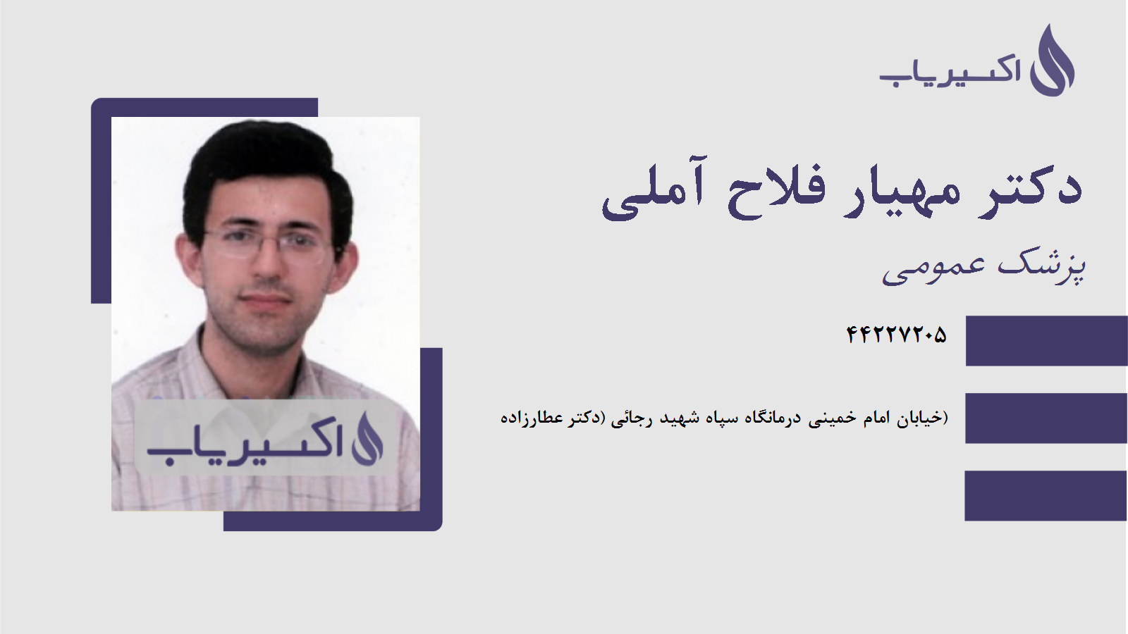 مطب دکتر مهیار فلاح آملی
