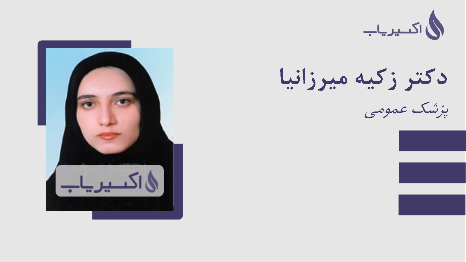 مطب دکتر زکیه میرزانیا