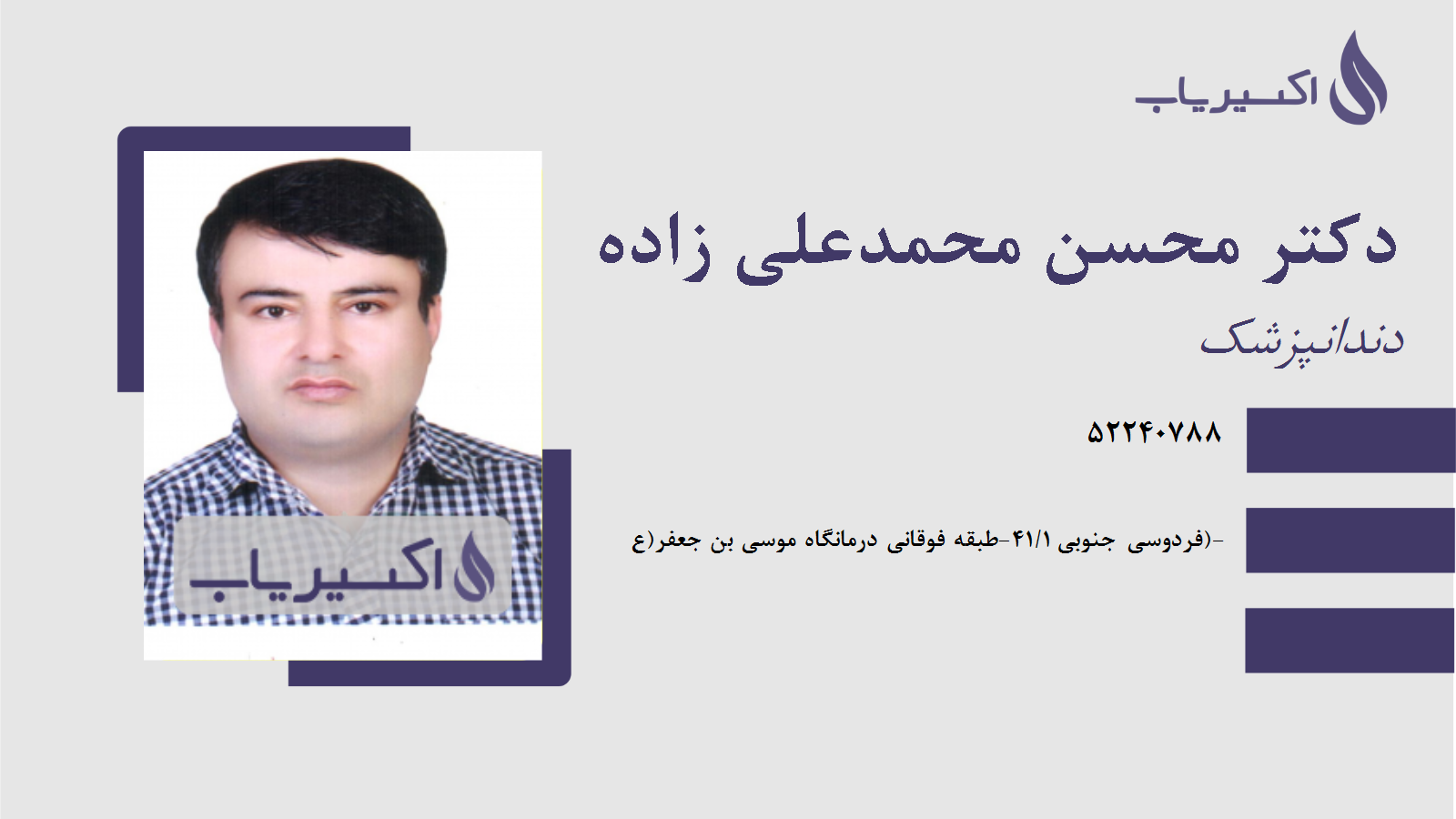 مطب دکتر محسن محمدعلی زاده