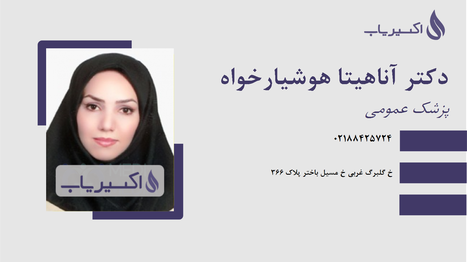 مطب دکتر آناهیتا هوشیارخواه