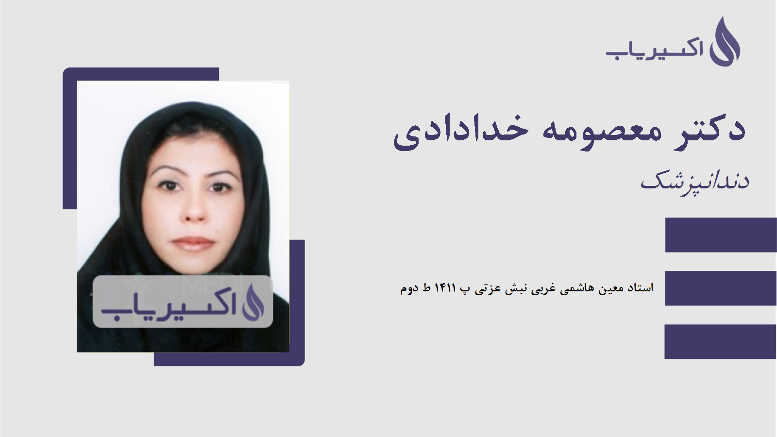 مطب دکتر معصومه خدادادی