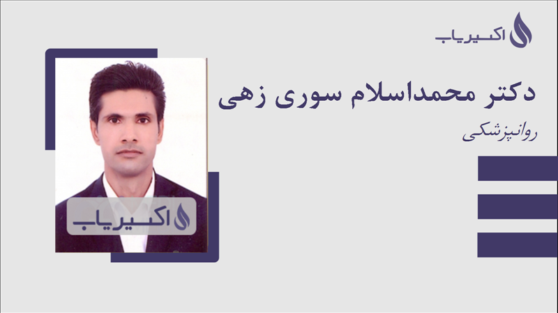 مطب دکتر محمداسلام سوری زهی