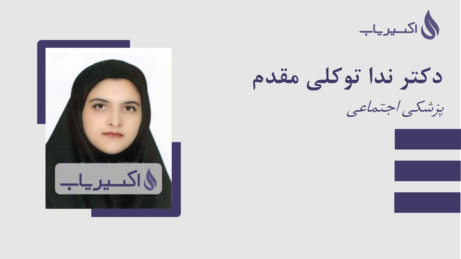 مطب دکتر ندا توکلی مقدم