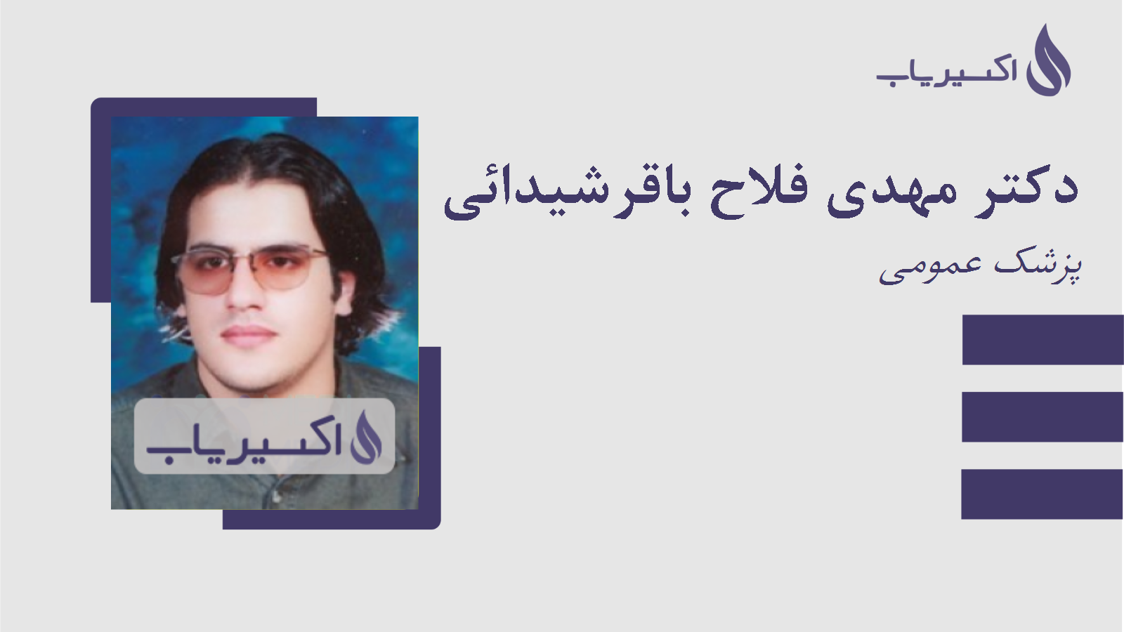 مطب دکتر مهدی فلاح باقرشیدائی