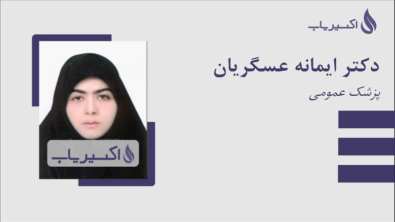مطب دکتر ایمانه عسگریان