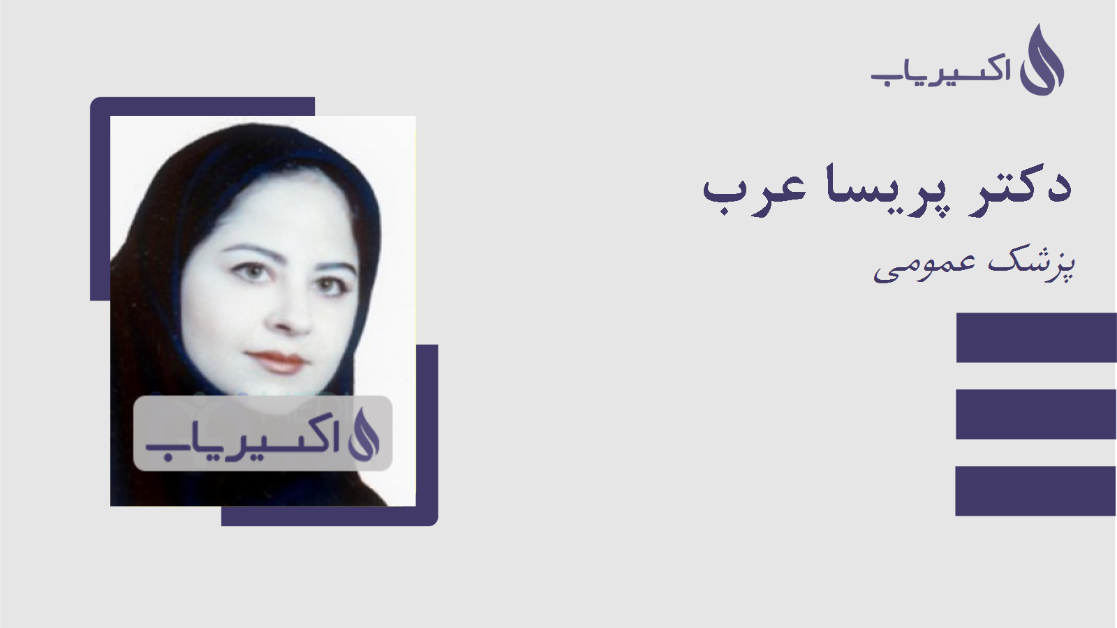 مطب دکتر پریسا عرب