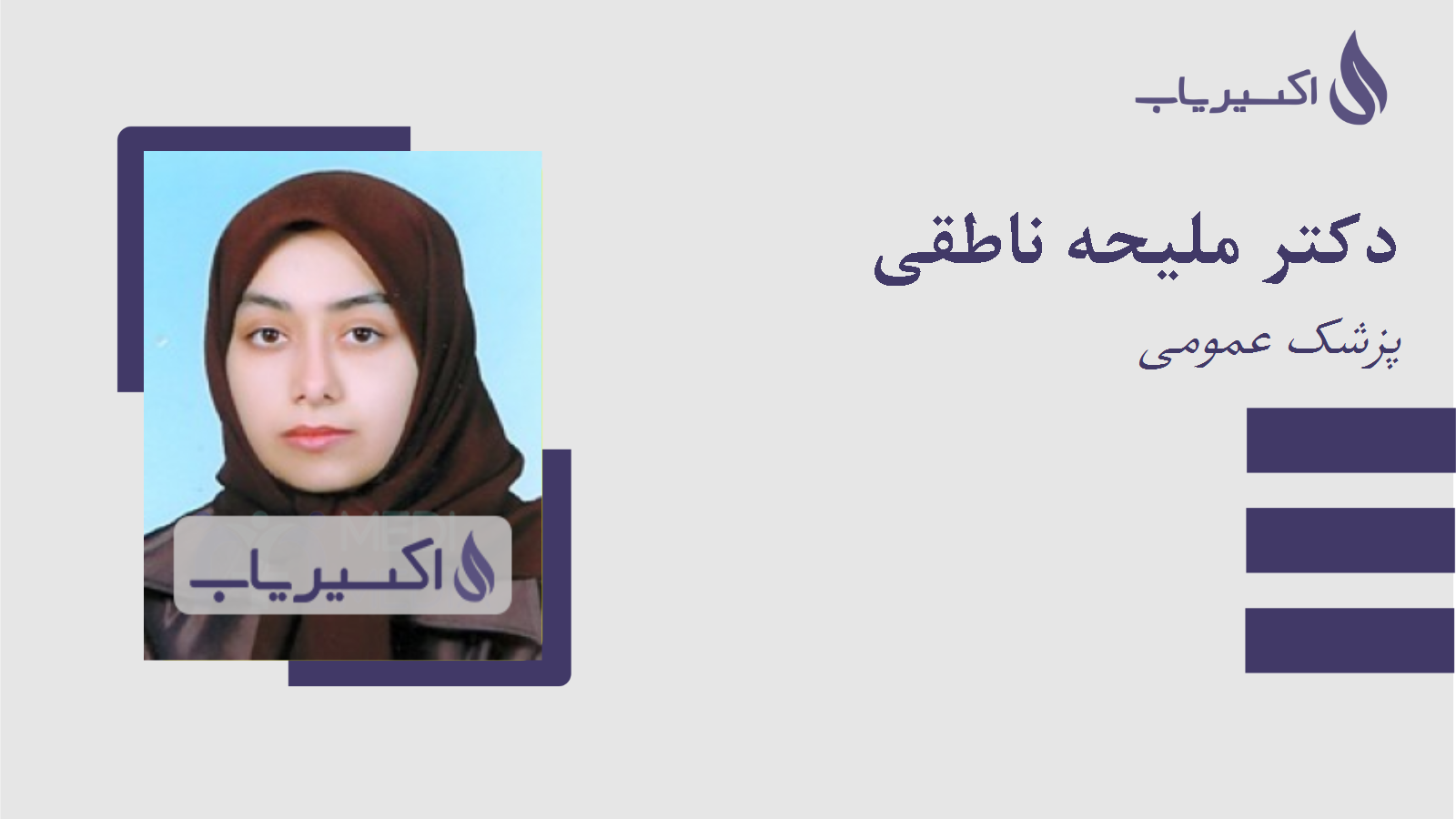 مطب دکتر ملیحه ناطقی