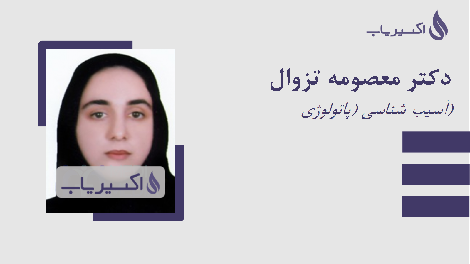 مطب دکتر معصومه تزوال