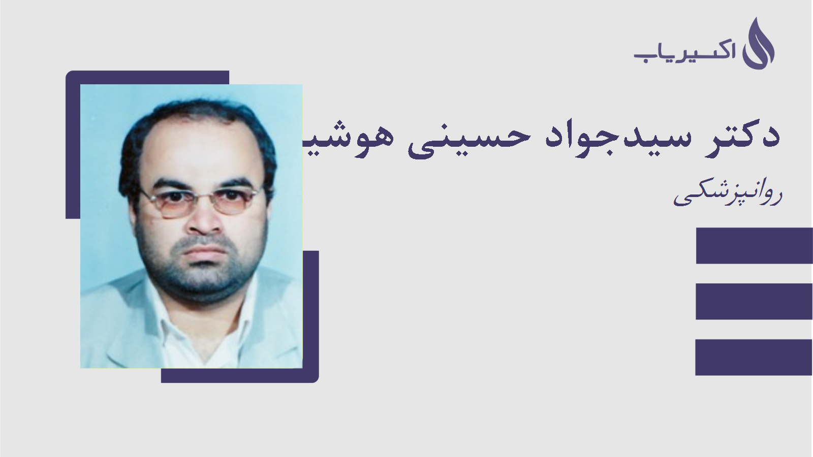 مطب دکتر سیدجواد حسینی هوشیار