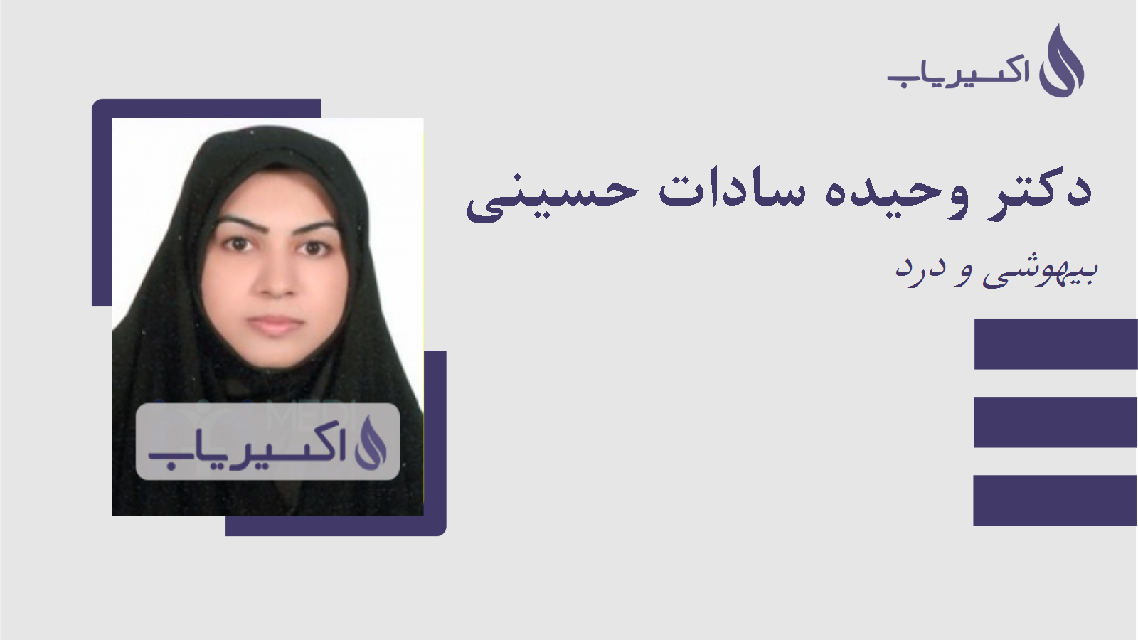 مطب دکتر وحیده سادات حسینی