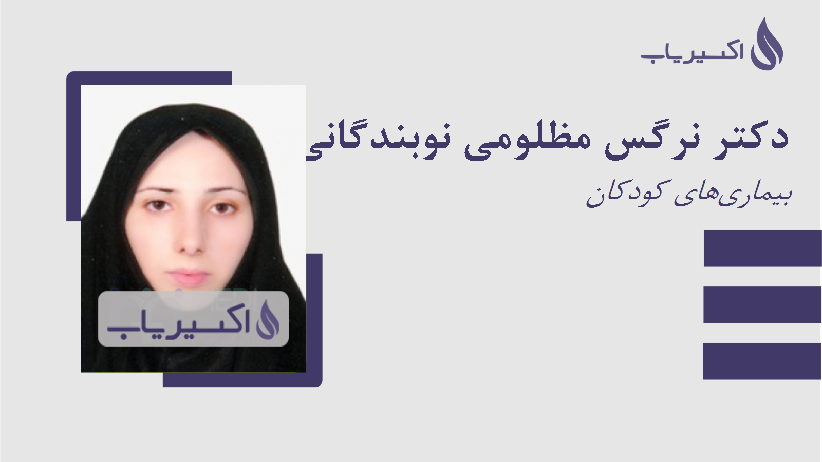 مطب دکتر نرگس مظلومی نوبندگانی