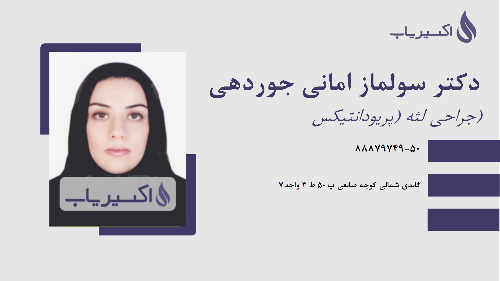 مطب دکتر سولماز امانی جوردهی