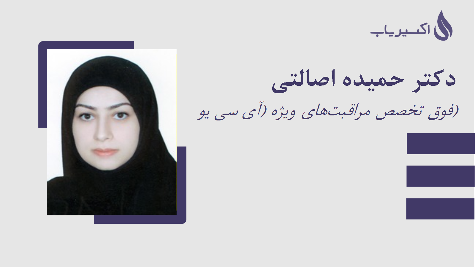 مطب دکتر حمیده اصالتی