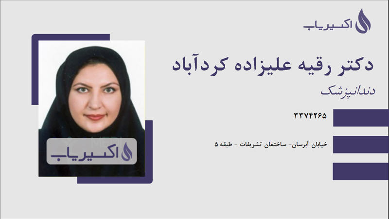 مطب دکتر رقیه علیزاده کردآباد