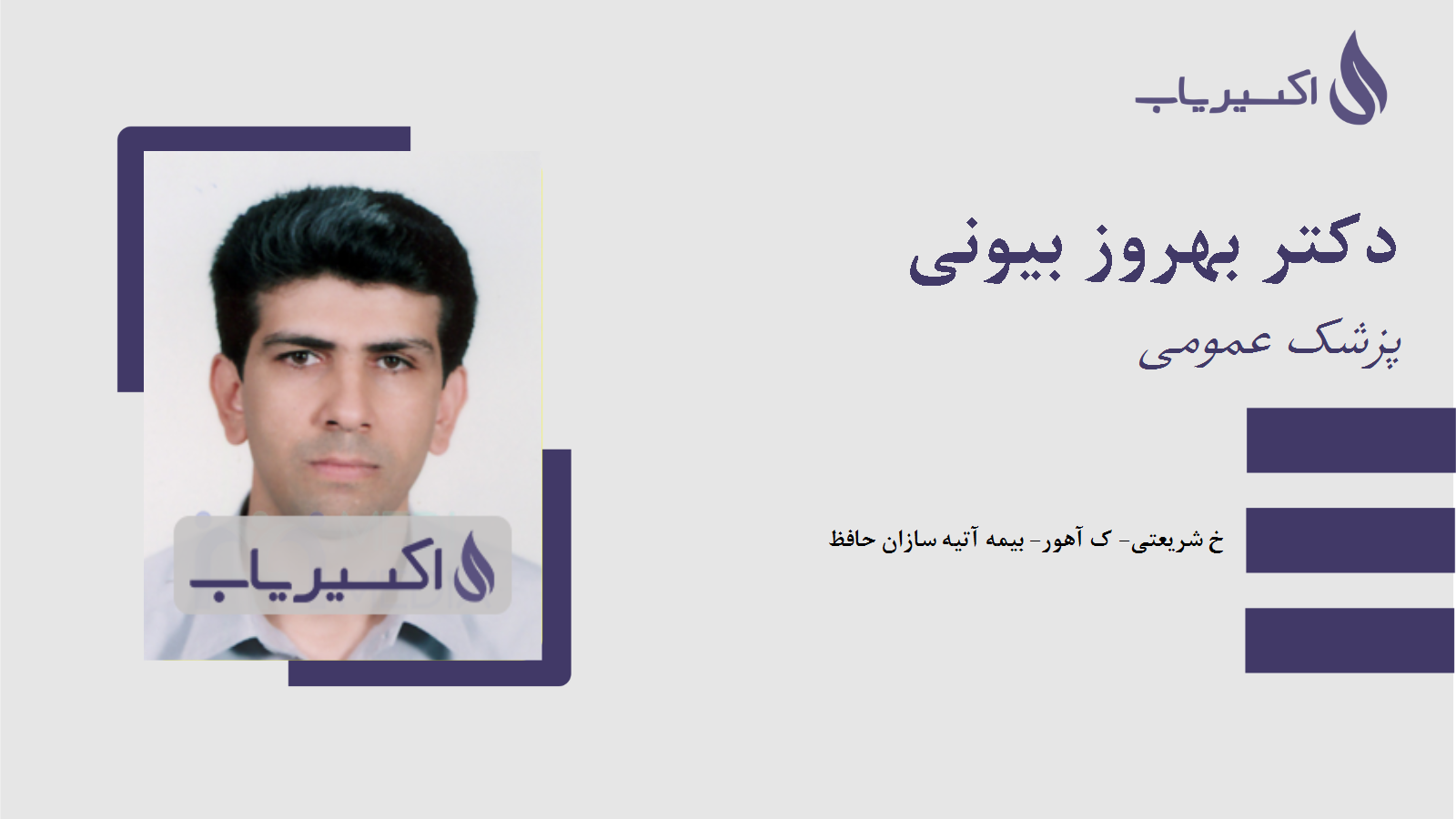 مطب دکتر بهروز بیونی