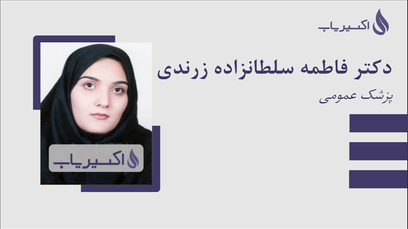 مطب دکتر فاطمه سلطانزاده زرندی