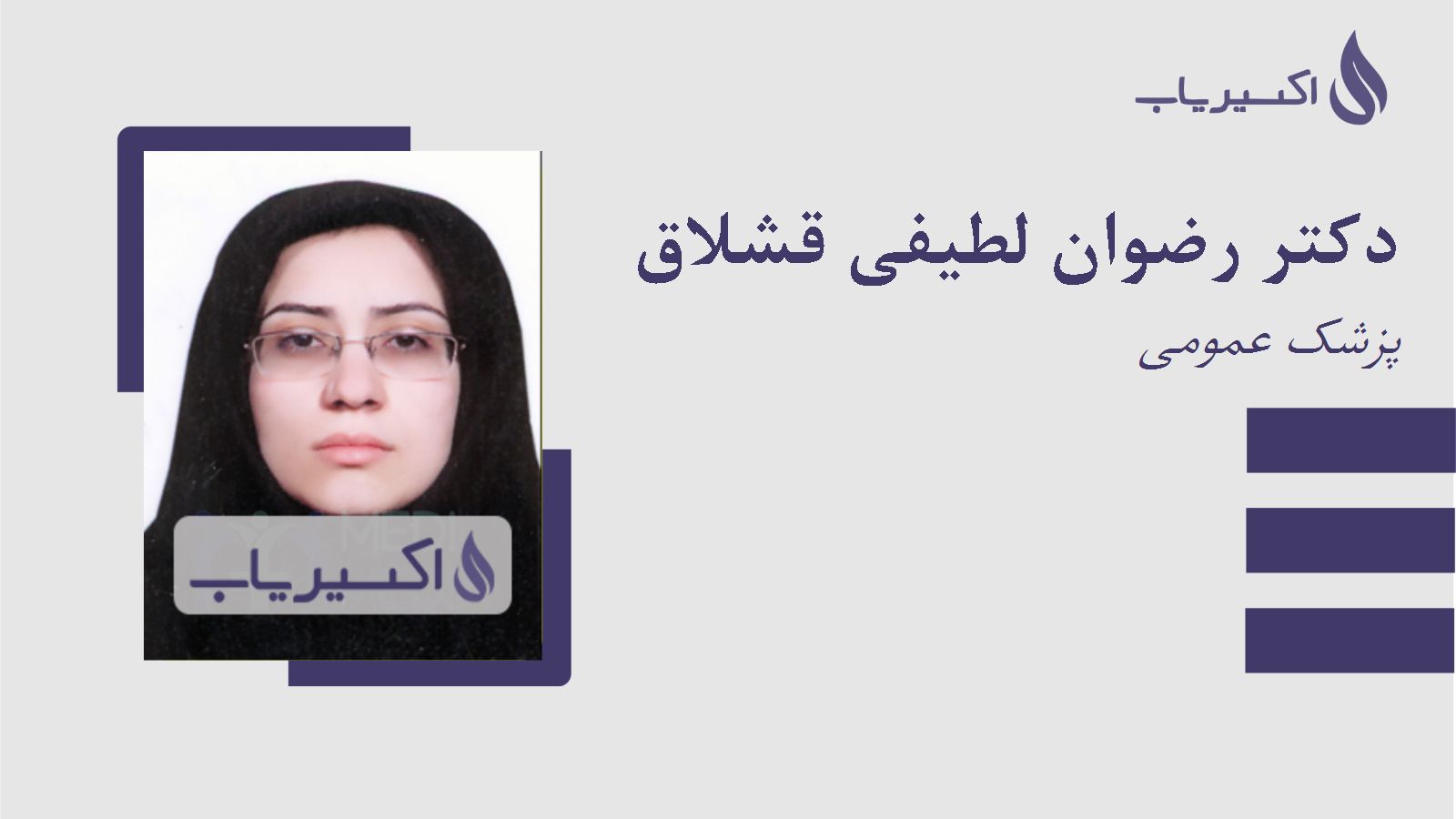 مطب دکتر رضوان لطیفی قشلاق