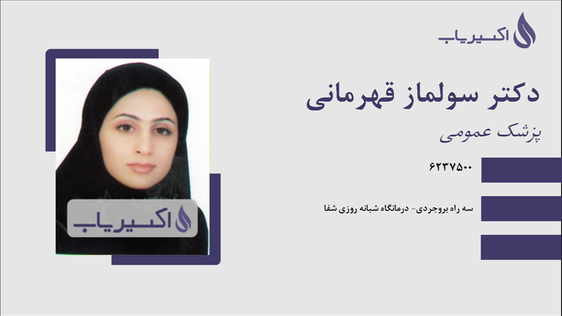 مطب دکتر سولماز قهرمانی