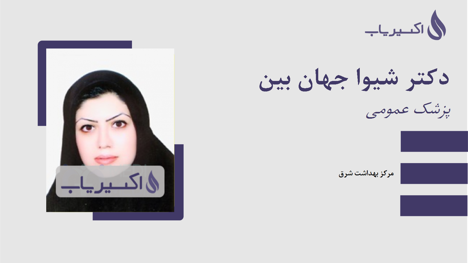 مطب دکتر شیوا جهان بین