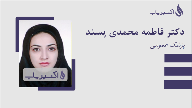 مطب دکتر فاطمه محمدی پسند