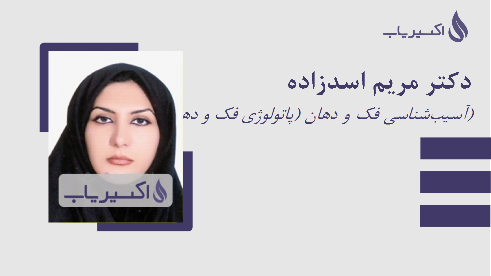 مطب دکتر مریم اسدزاده