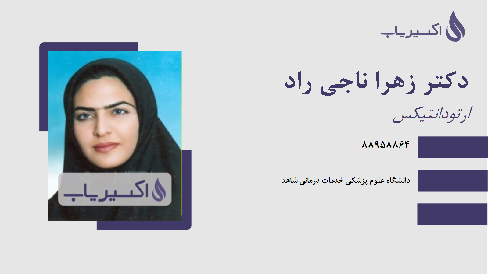 مطب دکتر زهرا ناجی راد