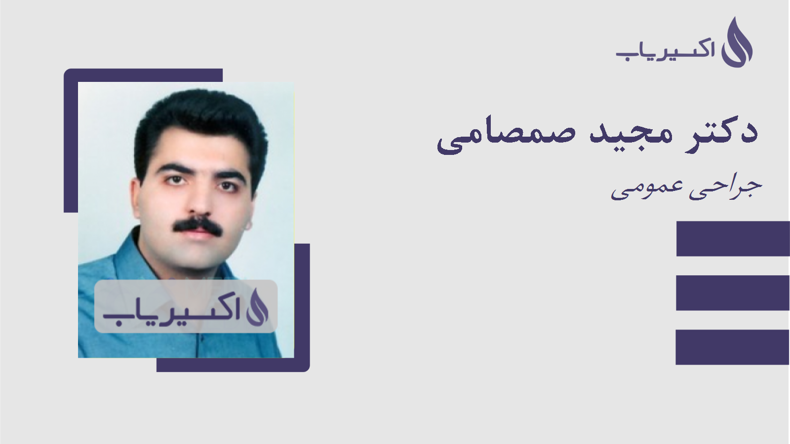 مطب دکتر مجید صمصامی