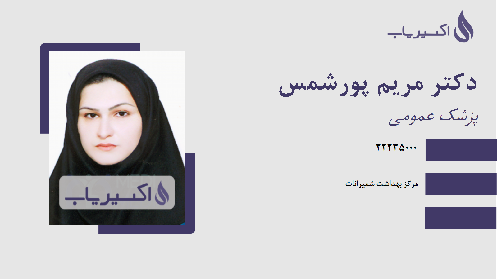مطب دکتر مریم پورشمس