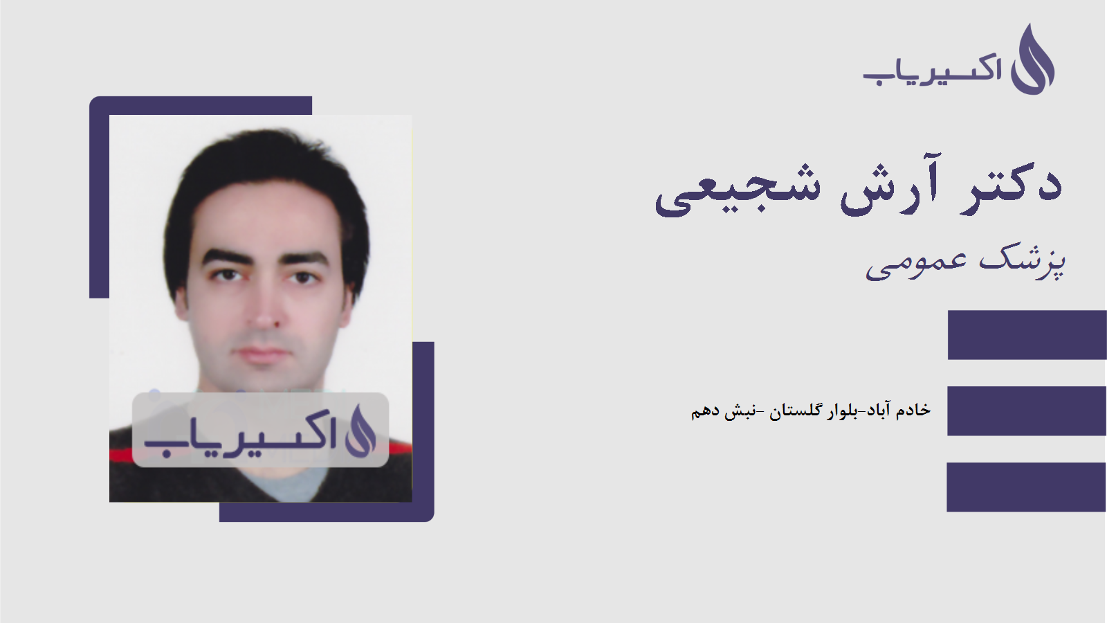 مطب دکتر آرش شجیعی