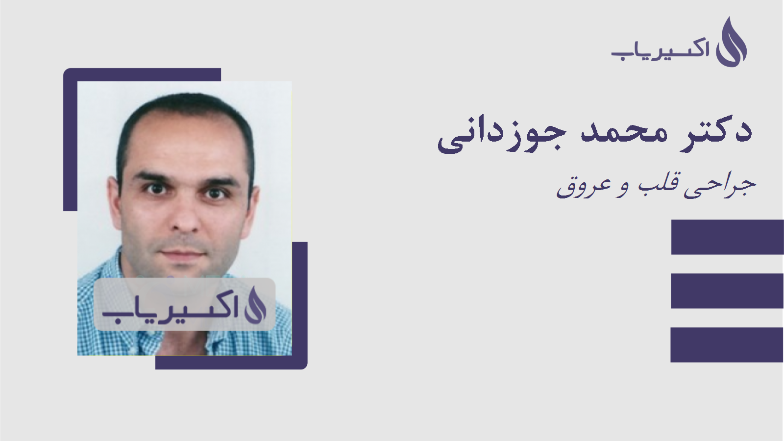 مطب دکتر محمد جوزدانی