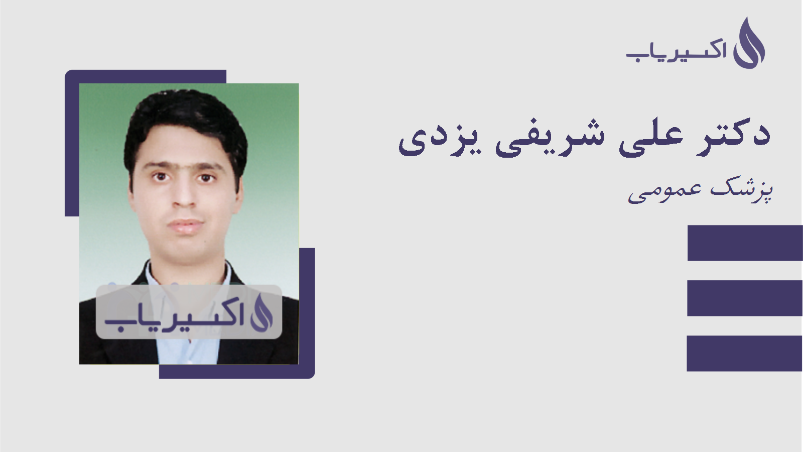 مطب دکتر علی شریفی یزدی