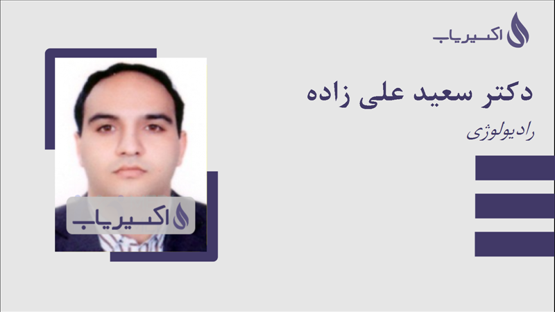 مطب دکتر سعید علی زاده