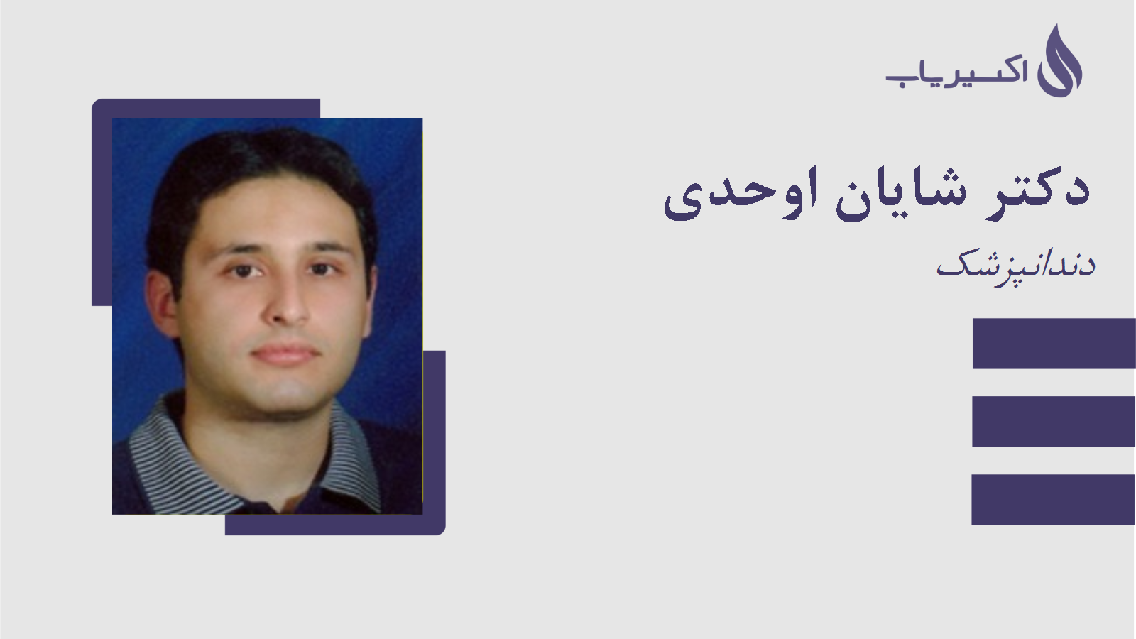 مطب دکتر شایان اوحدی