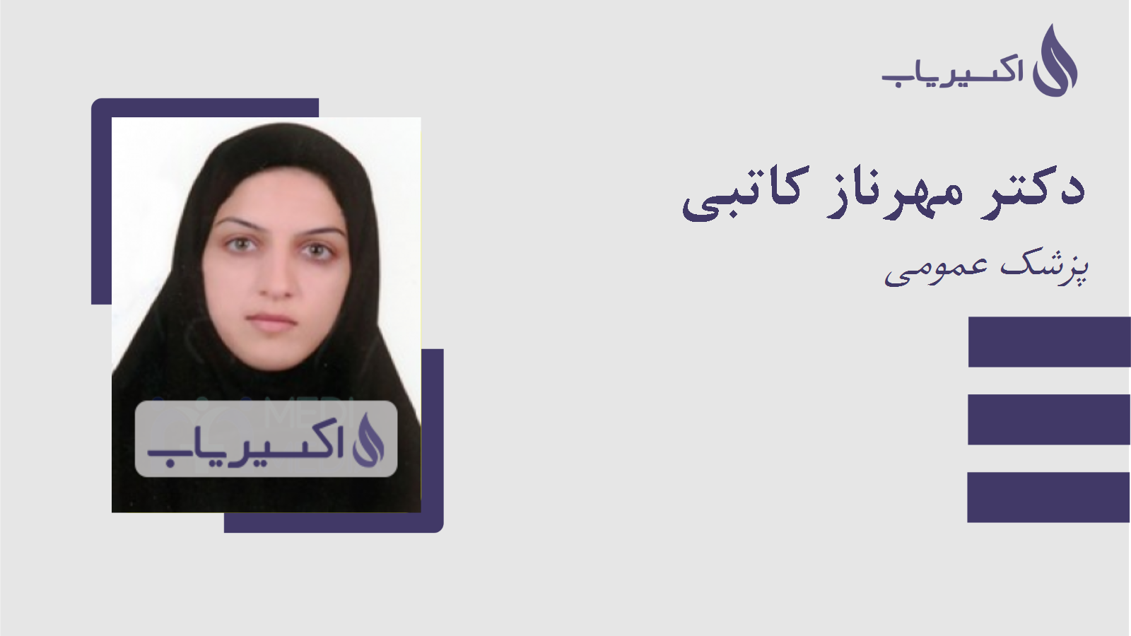 مطب دکتر مهرناز کاتبی